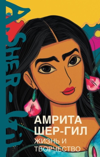 Амрита Шер-Гил. Жизнь и творчество. Эльнара Расулова