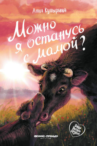 Можно я останусь с мамой?. 