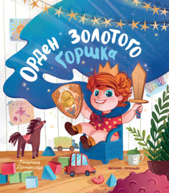 Людмила Доманская. Орден Золотого горшка