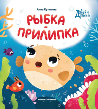 Анна Кутявина. Рыбка-прилипка