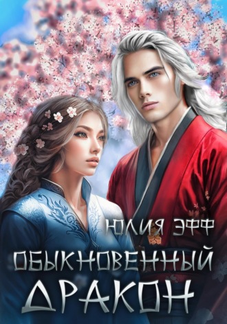 Обыкновенный дракон. 
