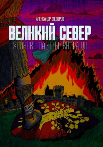 Великий Север. Хроники Паэтты. Книга VII. 