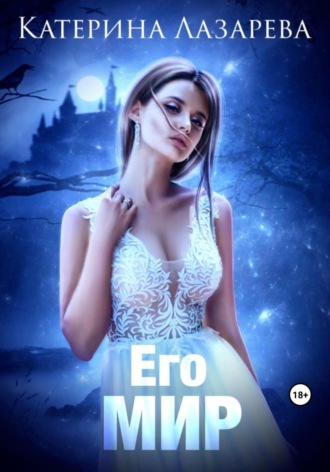 Его мир. 