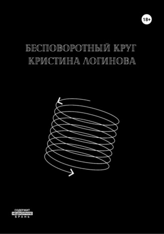 Кристина Логинова. Бесповоротный круг