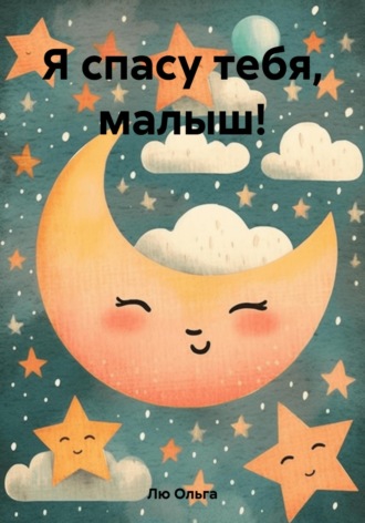Ольга Лю. Я спасу тебя, малыш!