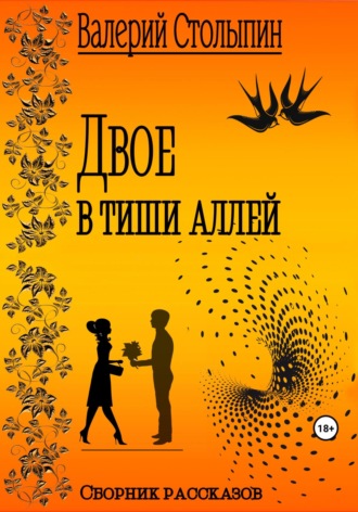 Двое в тиши аллей. Валерий Столыпин