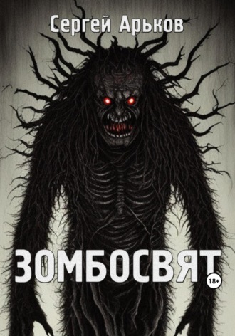 Зомбосвят. 