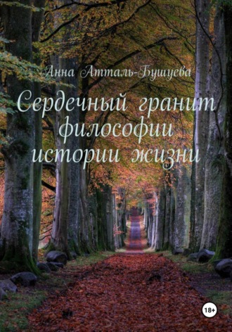 Анна Атталь-Бушуева. Сердечный гранит философии истории жизни