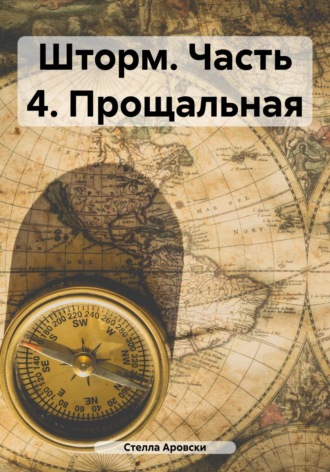 Стелла Аровски. Шторм. Часть 4. Прощальная