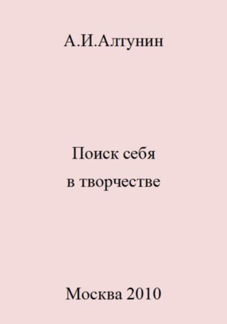 Александр Иванович Алтунин. Поиск себя в творчестве