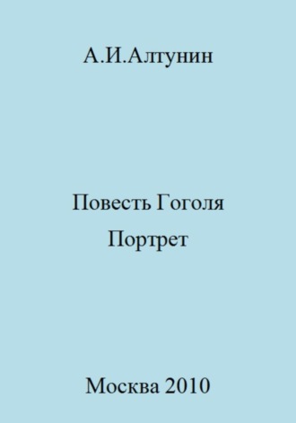 Повесть Гоголя «Портрет». 