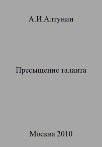 Пресыщение таланта. 