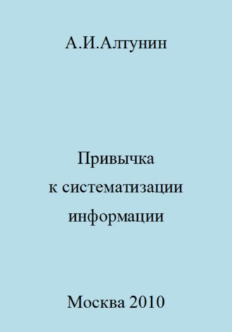 Александр Иванович Алтунин. Привычка к систематизации информации