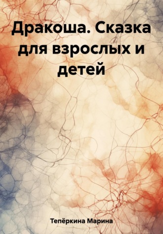 Марина Тепёркина. Дракоша. Сказка для взрослых и детей
