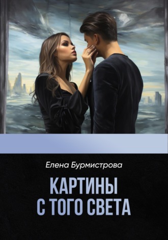 Елена Валерьевна Бурмистрова. Картины с того света