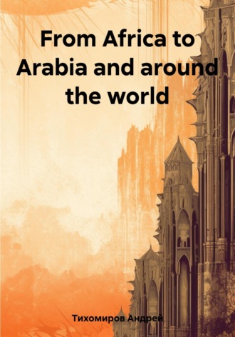 Андрей Тихомиров. From Africa to Arabia and around the world