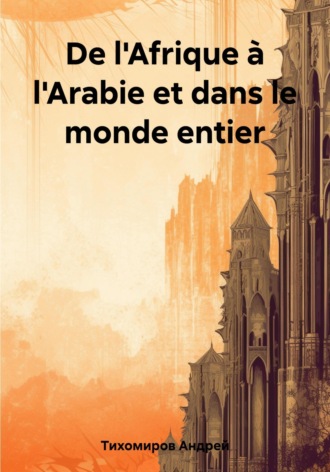 Андрей Тихомиров. De l'Afrique à l'Arabie et dans le monde entier