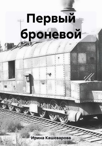 Первый броневой. 