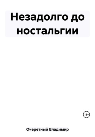 Незадолго до ностальгии. 