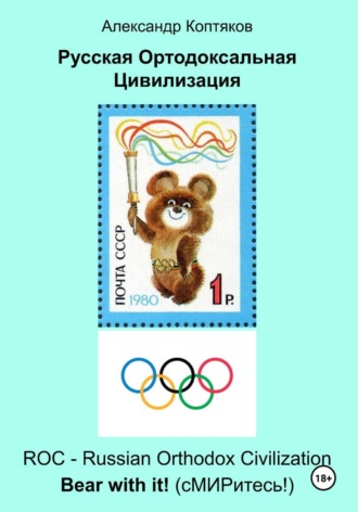 Русская Ортодоксальная Цивилизация (2026). 