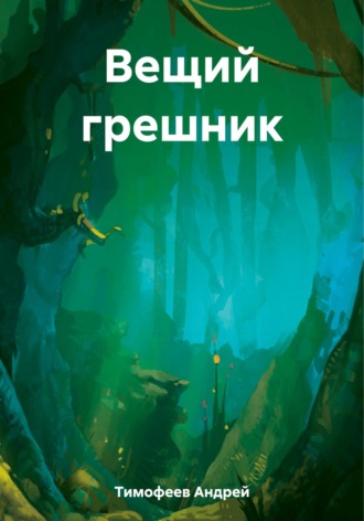 Вещий грешник. Андрей Тимофеев