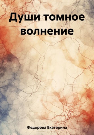Екатерина Александровна Федорова. Души томное волнение