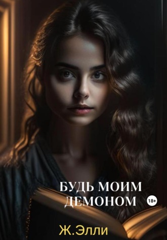 Будь моим демоном. 