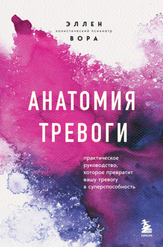 Эллен Вора. Анатомия тревоги. Практическое руководство, которое превратит вашу тревогу в суперспособность