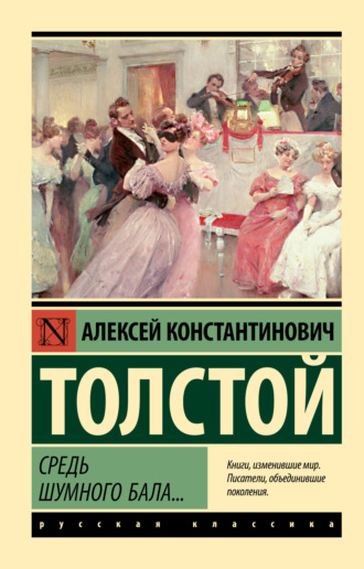 Средь шумного бала…. 