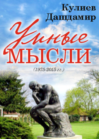 УМНЫЕ МЫСЛИ. 