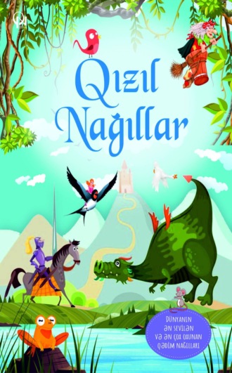 Коллектив авторов. Qızıl nağıllar
