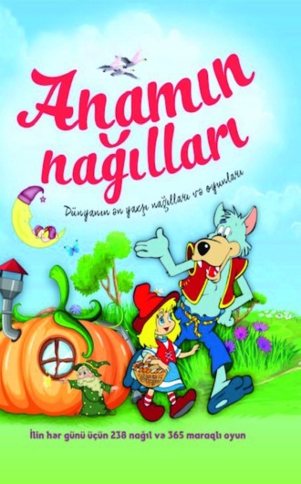 Коллектив авторов. Anamın nağılları
