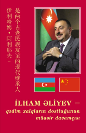 Коллектив авторов. İLHAM ƏLİYEV - QƏDİM XALQLARIN DOSTLUĞUNUN MÜASİR DAVAMÇISI