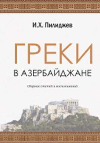 ГРЕКИ В АЗЕРБАЙДЖАНЕ. И. Пилиджев