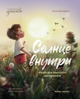 Солнце внутри. Книга для хорошего настроения. 