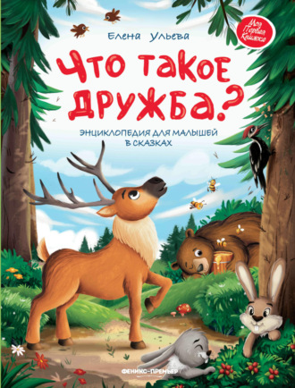 Елена Ульева. Что такое дружба? Энциклопедия для малышей в сказках