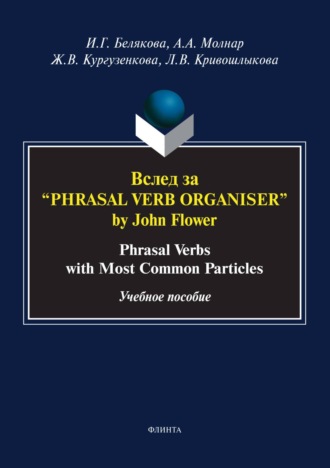 Ж. В. Кургузенкова. Вслед за «Phrasal Verb Organiser» by John Flower. Phrasal Verbs with Most Common Particles