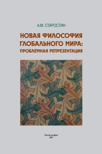 А. М. Старостин. Новая философия глобального мира: проблемная репрезентация