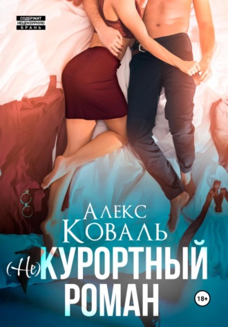 Алекс Коваль. (Не) курортный роман