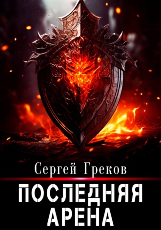 Последняя Арена. 