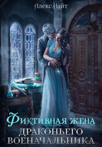 Фиктивная жена драконьего военачальника. 