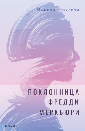 Марина Никулина. Поклонница Фредди Меркьюри