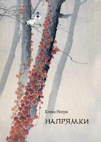 Напрямки. В стиле хокку. 
