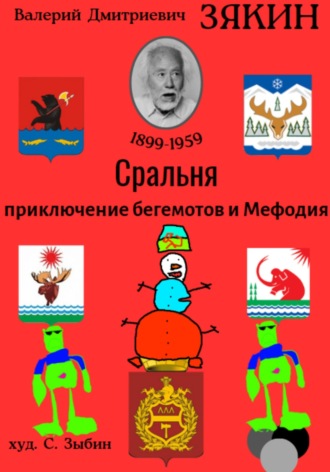 Валерий Дмитриевич Зякин. Сральня