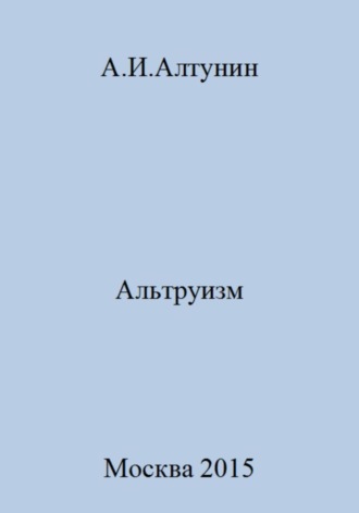 Александр Иванович Алтунин. Альтруизм