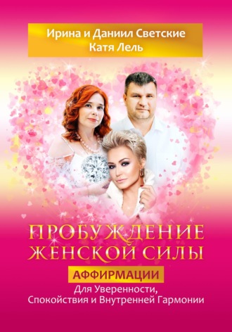 Пробуждение Женской Силы: Аффирмации для Уверенности, Спокойствия и Внутренней Гармонии от Кати Лель, Ирины и Даниила Светских. 