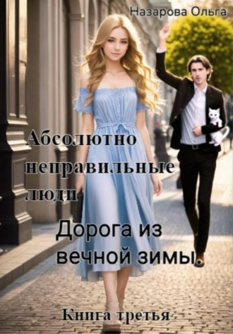 Абсолютно неправильные люди. Дорога из вечной зимы. 