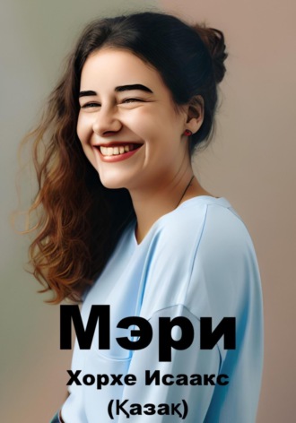 Мэри (Қазақ). 