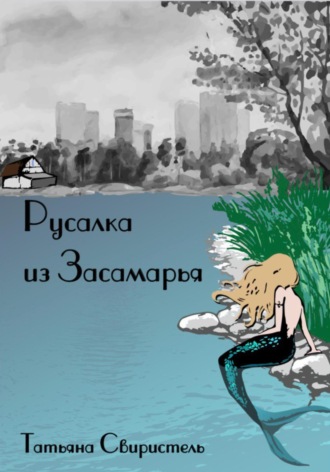 Русалка из Засамарья. Татьяна Свиристель