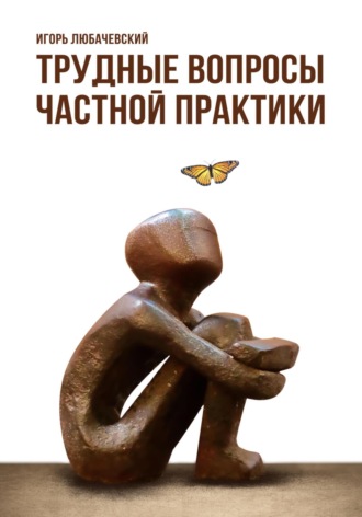 Трудные вопросы частной практики. Игорь Любачевский